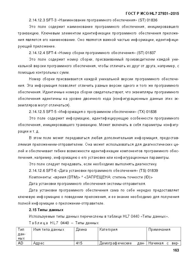 ГОСТ Р ИСО/HL 7 27931-2015, страница 170